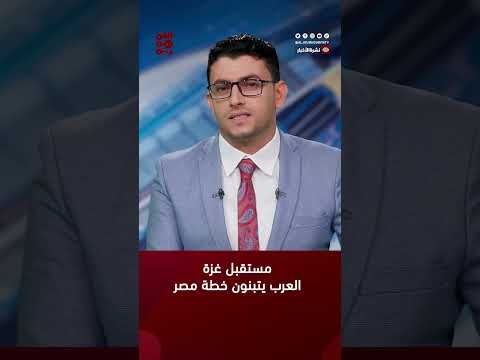 مُسوَّدة البيان الختامي للقمة العربية تعتمد الخطة المصرية لمستقبل غزة
