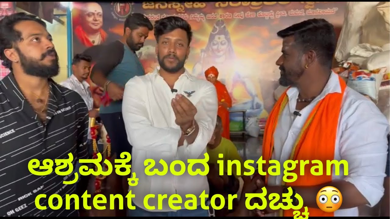 ಆಶ್ರಮಕ್ಕೆ ಬಂದ instagram content creator ದಚ್ಚು 😳 #janasnehiyogesh #kannada #subscribe_plz 
