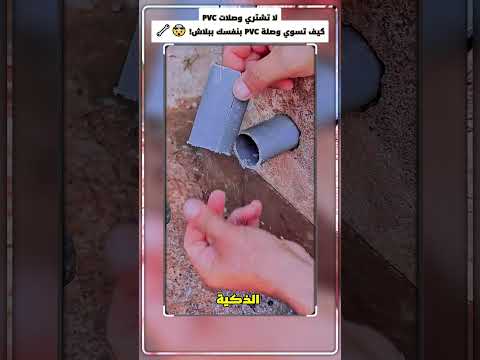 كيف تسوي وصلة أنبوب مكسور  بنفسك ببلاش 