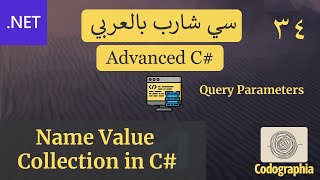 34. Namevaluecollection In C احترف السي شارب بالعربي