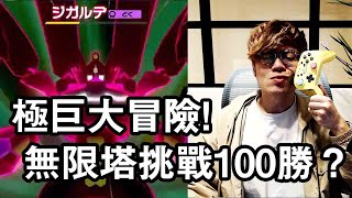【寶可夢直播】極巨大冒險無限制模式可以挑戰到第幾關?極巨礦石好刷嗎?