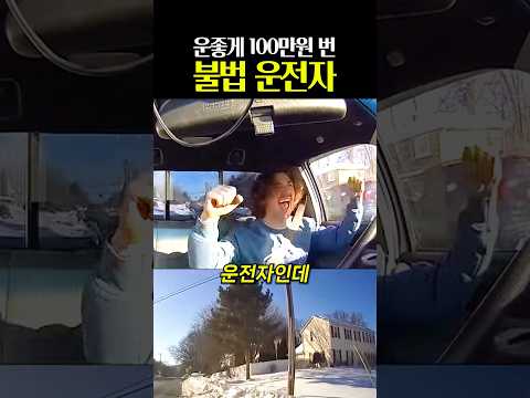 운좋게 <strong>100만원</strong> 번 운전자 ㄷㄷ