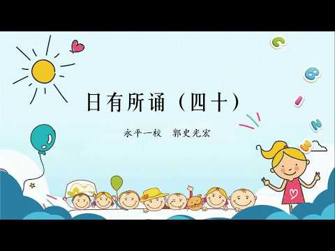 日有所诵（四十）：大象鼻子当滑梯