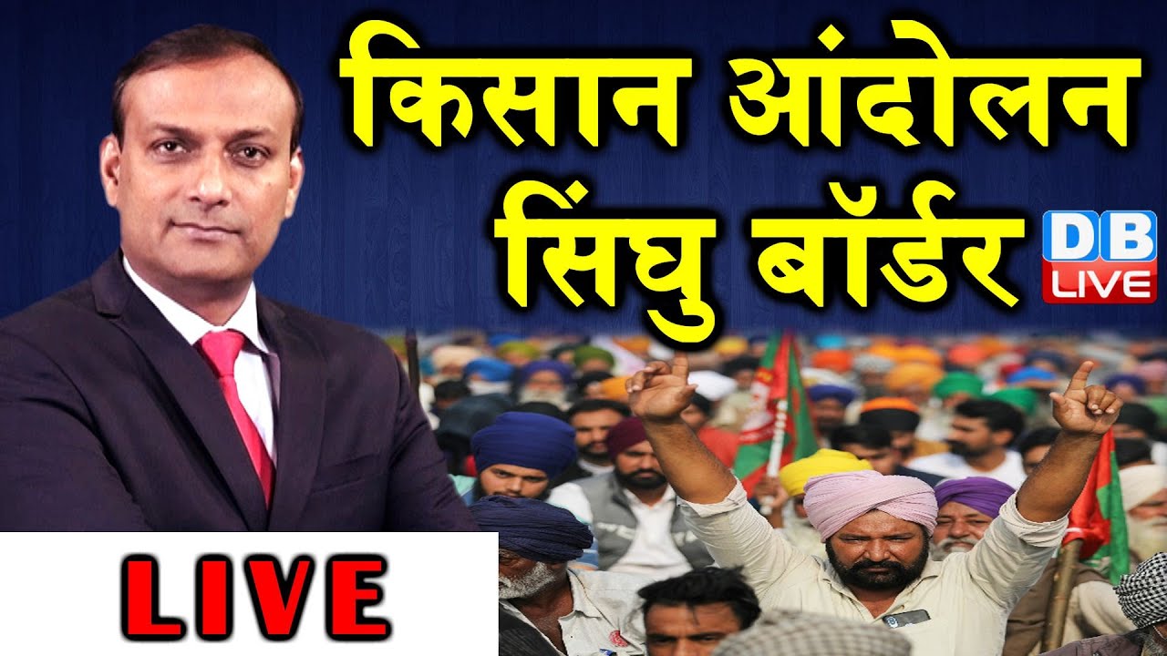 LIVE : किसान आंदोलन , सिंघु बॉर्डर  |  Singhu border  | latest updates | | kisan news 