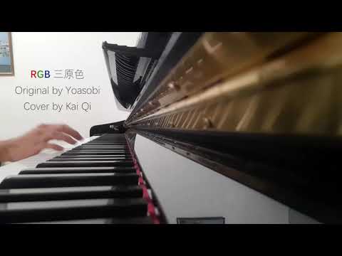 RGB 三原色 | YOASOBI - Piano Cover