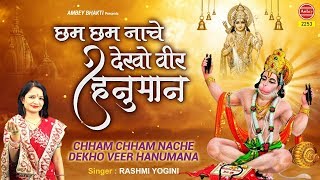 Sav - 2253/1 song chham nache dekho veer hanuman singer rashmi yogini
presented by ambey bhakti label copyright subham audio vid...