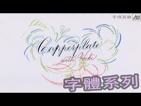 「廣東話講西洋書法」字得其樂 The ABC of Western Calligraphy 字體系列- Copperplate