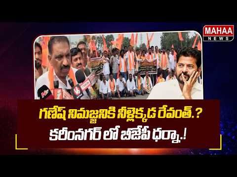 గణేష్ నిమజ్జనికి నీళ్లెక్కడ రేవంత్.? కరీంనగర్ లో బీజేపీ ధర్నా.! BJP leaders Arrest In Karimnagar