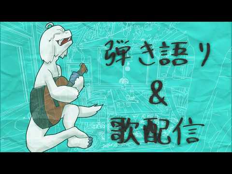【弾き語り&歌】夕方に少しいかがでしょうか 04/10