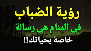 تفسير رؤية الضباب في المنام،الضباب في الحلم هي رسالة خاصة بحياتك،إحذر!