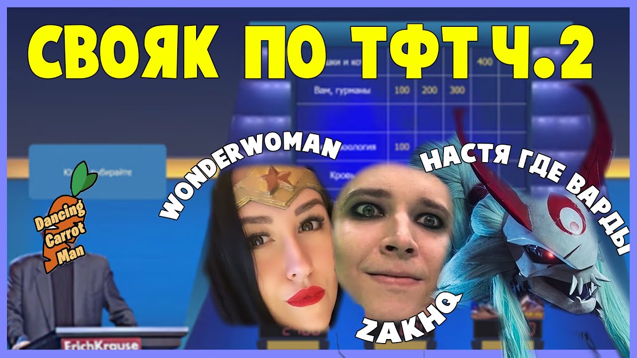 СВОЯ ИГРА ТФТ | TEAMFIGHT TACTICS | ТФТ СВОЯК часть 2 - YouTube