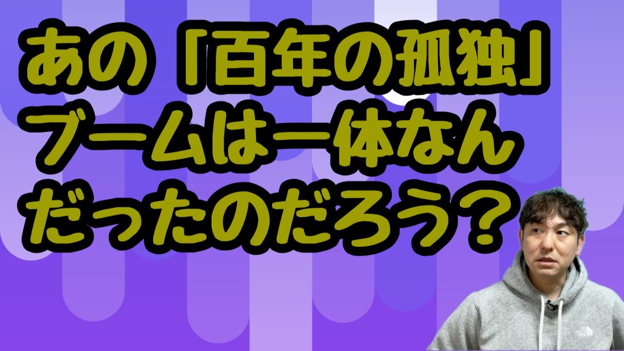 【あの「百年の孤独」ブームは一体何だったのだろう？】
