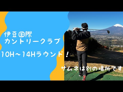 【伊豆国際カントリークラブ】ラウンド動画！10〜14Hまで