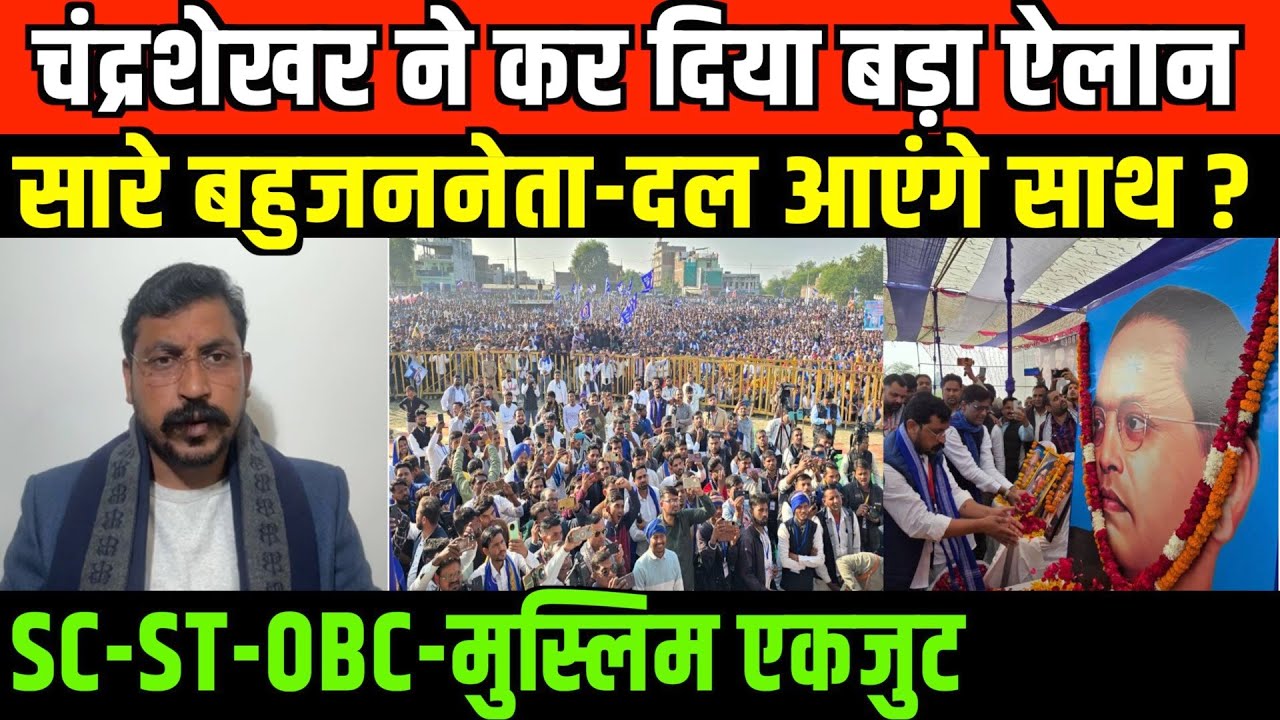 सारे बहुजन दल और समाज होगा साथ/CHANDRASHEKHAR ON BAHUJAN UNITY AND BAHUJAN DAL