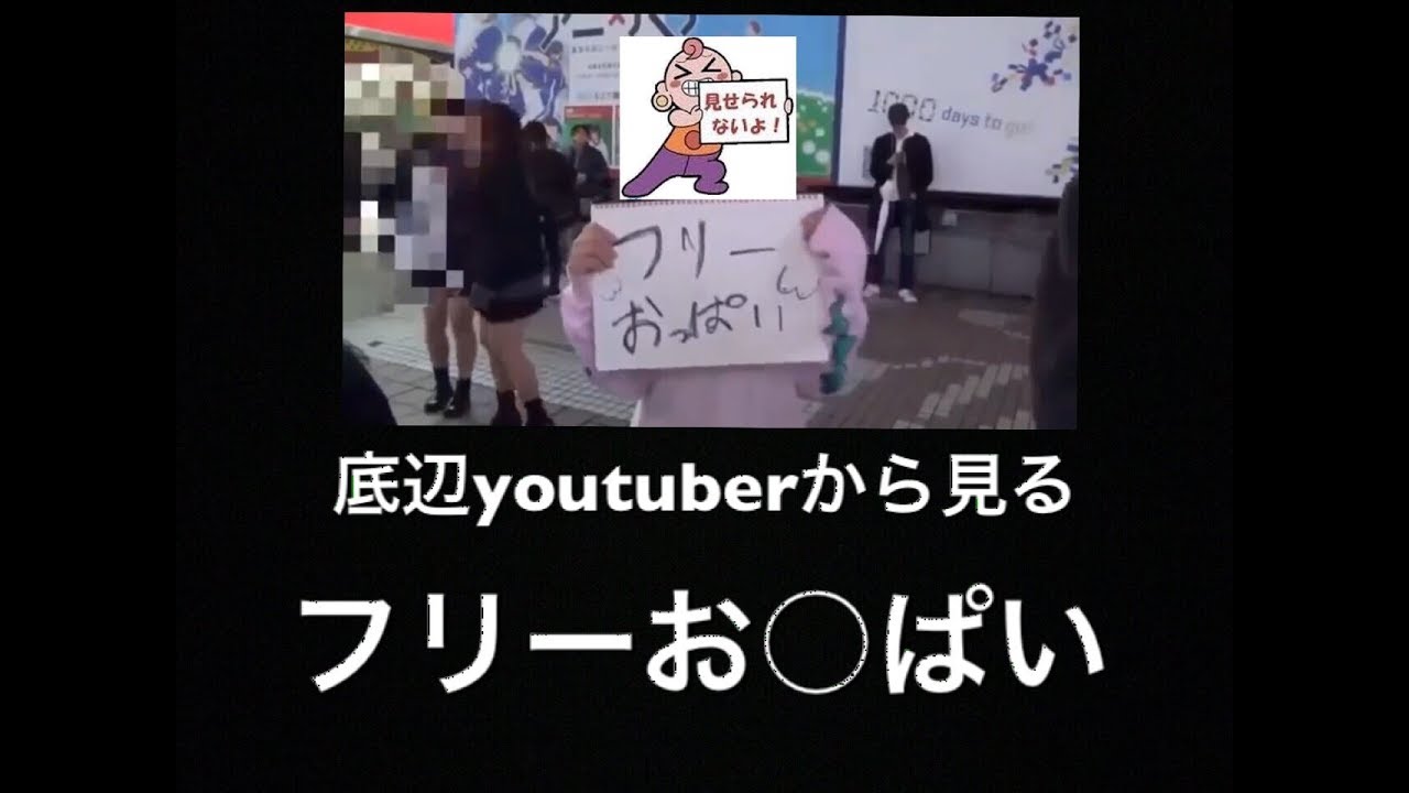 底辺youtuberから見る フリーお ぱい 問題 Youtube