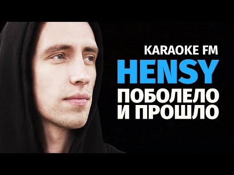 Hensy Поболело И Прошло | Karaoke Fm | Гитара, Виолончель, Кахон | Караоке