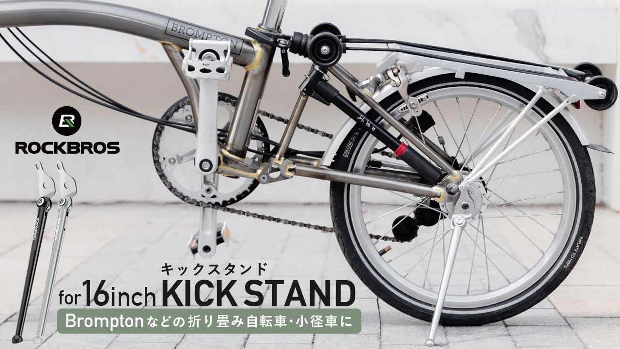 16インチ自転車用 サイドスタンド キックスタンド ブロンプトン