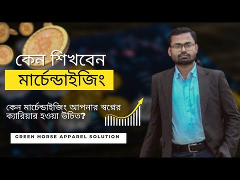 ভিডিও: আপনি কেন একজন মার্চেন্ডাইজার হতে চান?