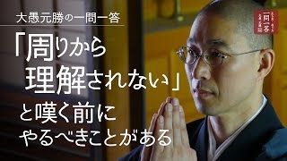 「周りから理解されない」と嘆く前にやるべきことがある