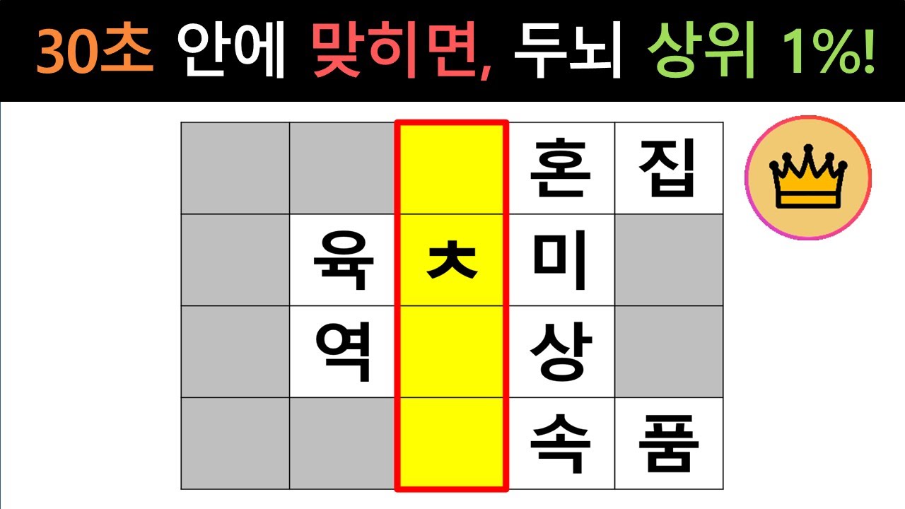 [단어퀴즈] 30초 안에 정답을 모두 맞히면 두뇌 상위 1%! [가로 세로 낱말 퀴즈] #1937 | 뇌건강 / 두뇌회전 / 치매테스트 / 숨은단어찾기 / 퍼즐