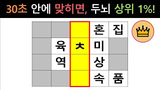[단어퀴즈] 30초 안에 정답을 모두 맞히면 두뇌 상위 1%! [가로 세로 낱말 퀴즈] #1937 | 뇌건강 / 두뇌회전 / 치매테스트 / 숨은단어찾기 / 퍼즐 screenshot 5
