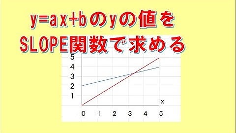 エクセルSLOPE関数の使い方