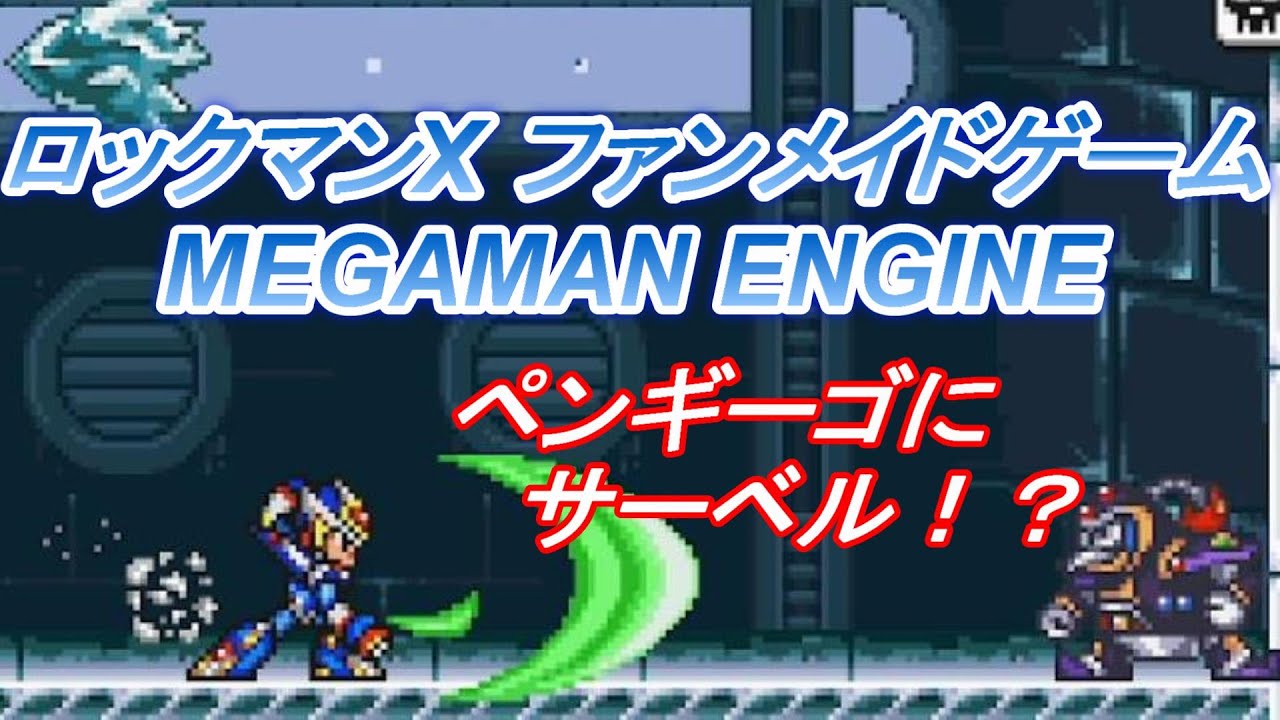 ロックマンX ファンメイドゲーム紹介動画【MEGAMAN X ENGINE】 YouTube
