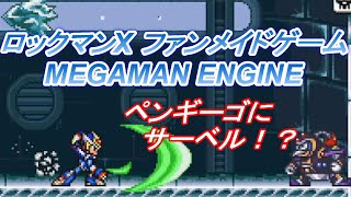ロックマンX ファンメイドゲーム紹介動画【MEGAMAN X ENGINE】