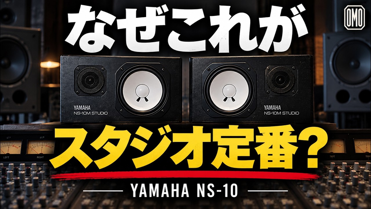 YAMAHA NS-10｜世界中のスタジオで「音が悪い」スピーカーが定番になっ