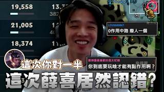 【羅傑】好險小劉這次有認錯 不然要被噴死了！中路鎖鏈真的不像人@天梯小旋風薛喜   ｜Roger｜英雄聯盟LOL｜...