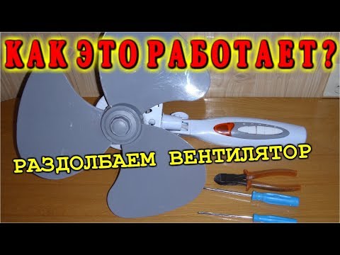 КАК ВЕНТИЛЯТОР РЕГУЛИРУЕТ ОБОРОТЫ  ? Разбираем на части напольный кулер.