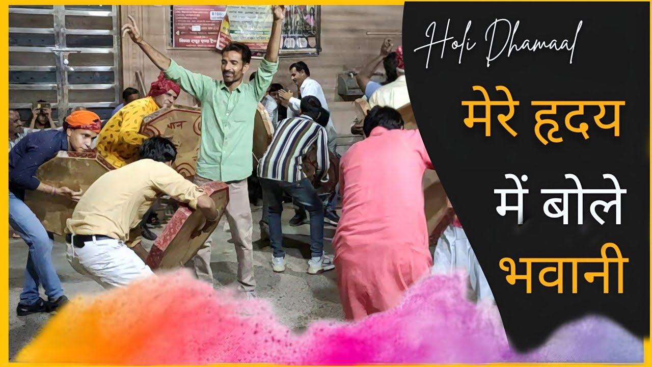 मेरे हृदय में बोले भवानी | शेखावाटी होली की लोकप्रिय फागण धमाल | Shekhawati Holi Fagan Dhamaal 2026