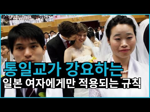 통일교가 일본 여자에게만 적용하는 이상한 결혼 규칙
