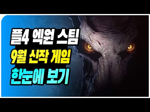 PS4, <strong>XB1</strong>, PC(스팀) 9월 신작 게임 한눈에 보기