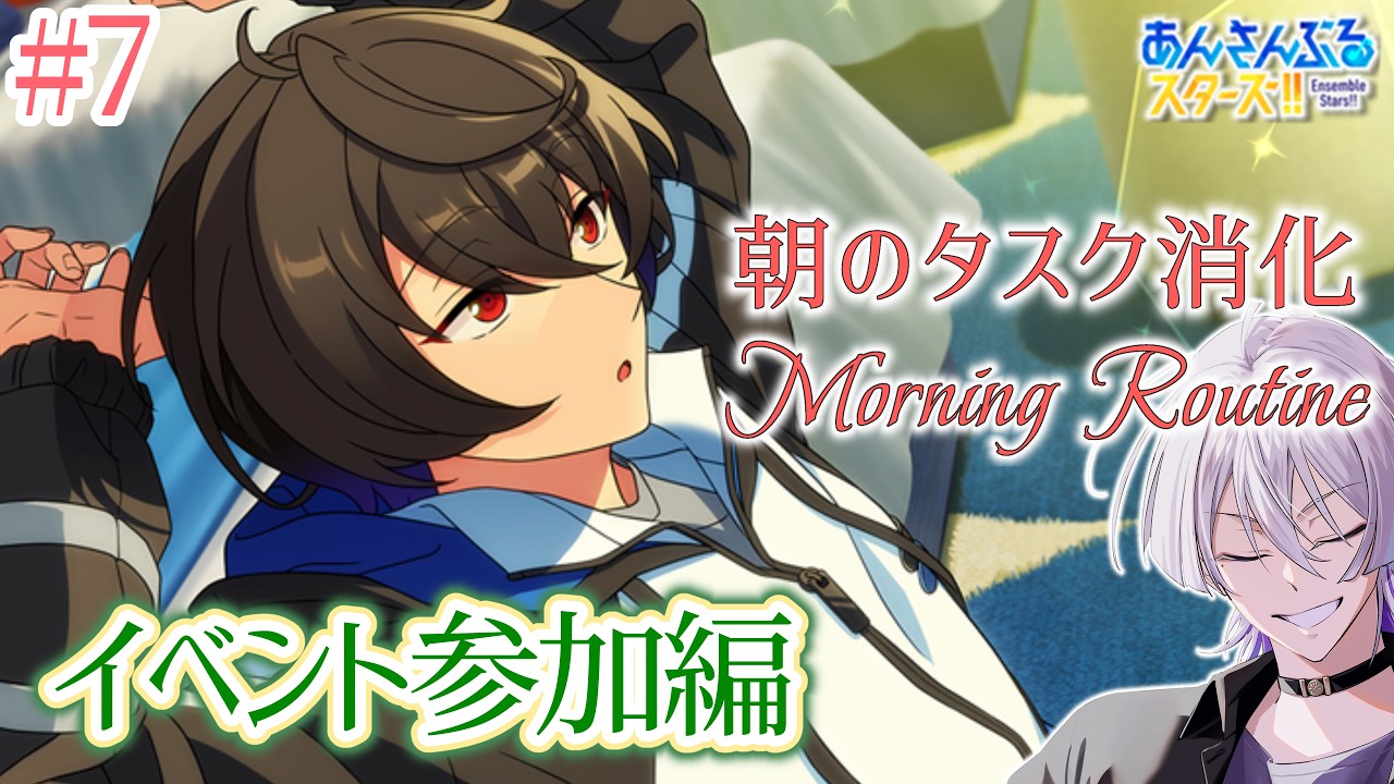 【朝活 #あんスタ 】モーニングルーティン🌞イベント参加‼️毎日のタスクをこなす30分未満の配信✅【語部シオン/ #新人VTuber 】