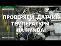 Как проверить датчик температуры и датчик давления. Нужна ли замена?