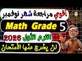 إمتحان شهر نوفمبر ماث خامسة ابتدائي ماث الصف الخامس الابتدائي الترم الأول 2026 Math Grade 5 