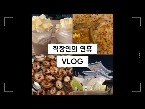 #01. 직장인의 3일 연휴 기록 | 소소한 일상 브이로그 | 감자전/요거프레소/막창/그리고.. 출근