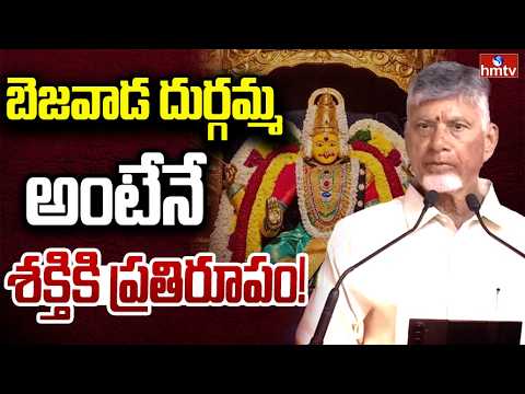 బెజవాడ దుర్గమ్మ అంటేనే శక్తికి ప్రతిరూపం..| CM Chandrababu Great Words About Durgamma | hmtv - HMTVNEWS