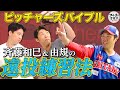 斉藤和巳&由規が実践!投手のための遠投練習法【ピッチャーズバイブル】