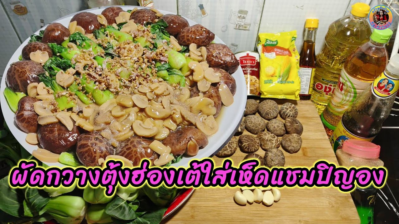 ผัดกวางตุ้งฮ่องเต้ใส่เห็ดแชมปิญอง