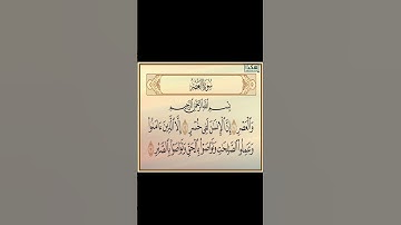 سورة العصر بصوت الشيخ مشاري بن راشد العفاسي
