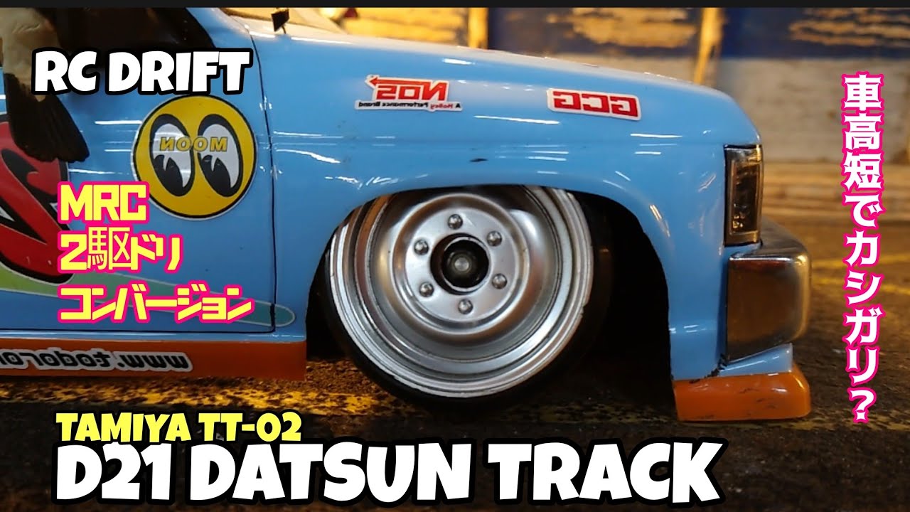 (RC DRIFT)超車高短なのにロールするイカしたDATSUN TRACKがドリフトしてた(トータルプロショップメッカ) YouTube