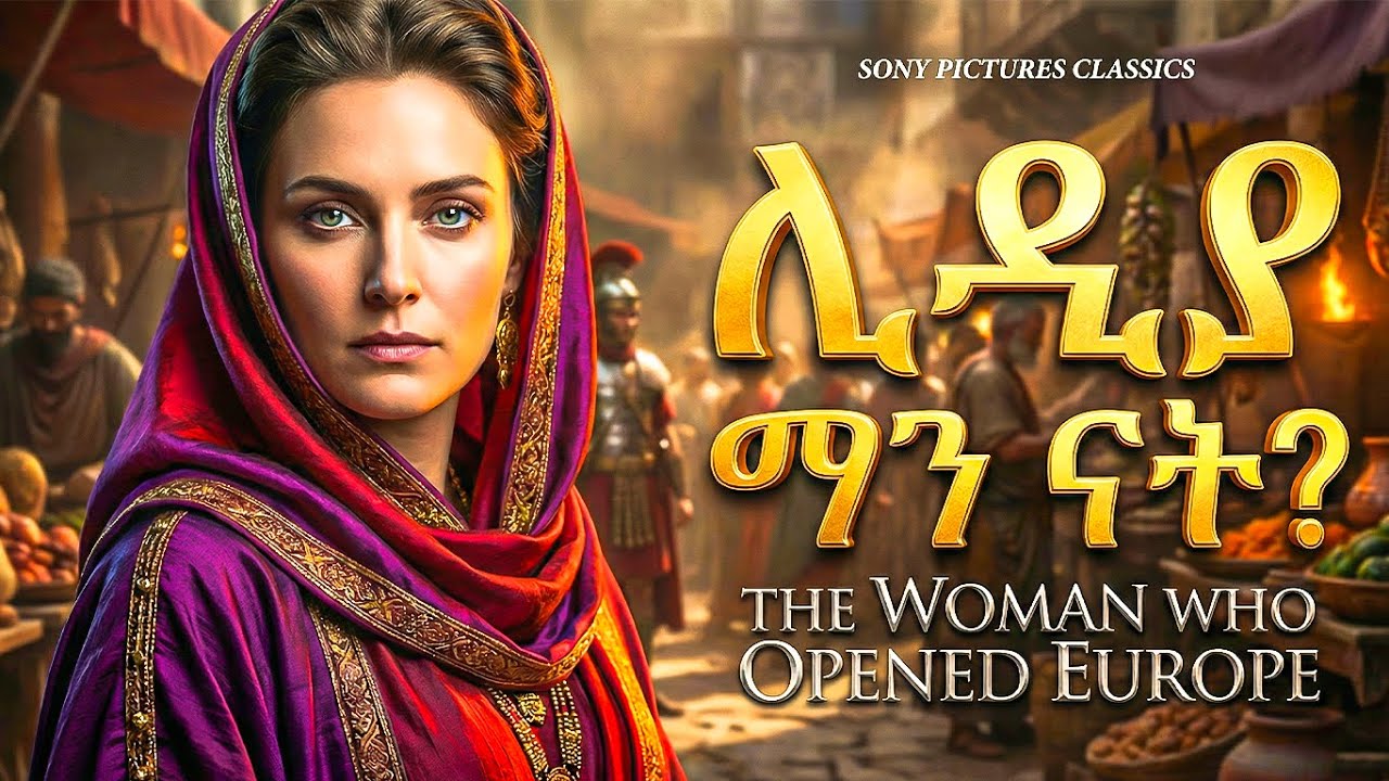 የቅድስት ልድያ አስደናቂ ታሪክ - መባዕ ቲቪ (Meba TV) @Meba_tv ​ 