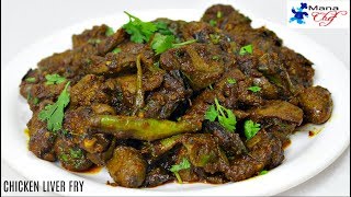 Chicken Liver Fry (చికెన్ లివర్ వేపుడు) Recipe In Telugu
