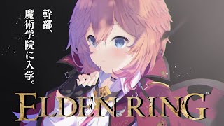 【ELDEN RING #05】魔術学院入学なるか!?!?【鷹嶺ルイ/ホロライブ】※ネタバレあり