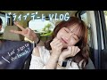 【vlog】8年目カップルのドライブデート🚗