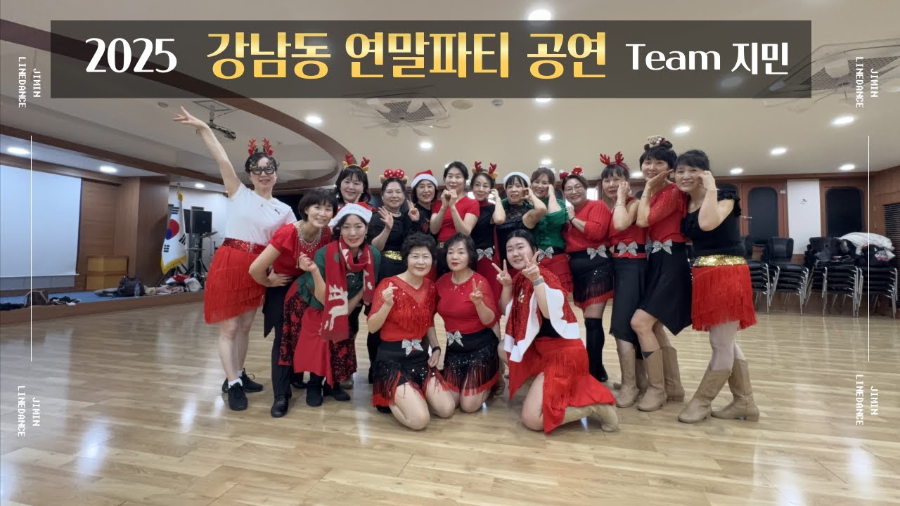 [공연영상] 2025 강남동 중급반 연말파티 Team 지민 공연 / Team  지민 / 라인댄스 공연 / 지민라인댄스 / JIMIN LINEDANCE