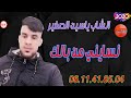 الشاب ياسين الصغير نسايني من بالك cheb yassin sghir 2020