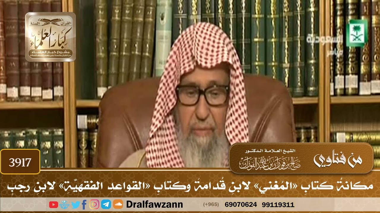 [3917] مكانة كتاب «المغني» لابن قدامة وكتاب «القواعد الفقهية» لابن رجب - صالح الفوزان
